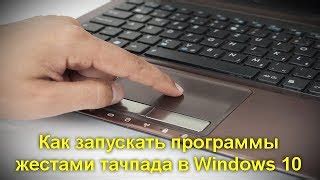 Проверка настроек тачпада в операционной системе