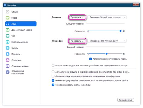 Проверка настройки микрофона в Zoom