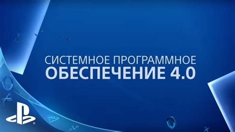 Проверка обновления программного обеспечения на PS4