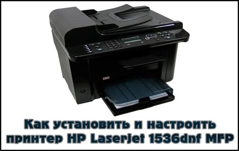 Проверка подключения и настройка принтера HP LaserJet 1536dnf MFP