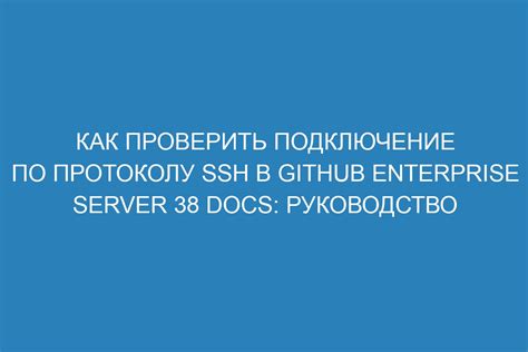 Проверка подключения по SSH