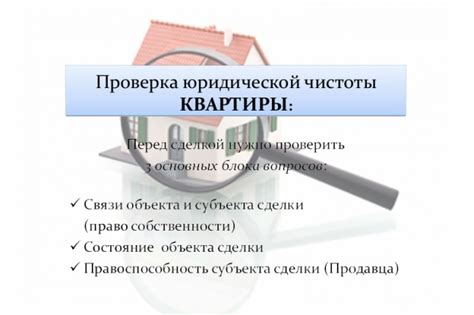 Проверка правовой чистоты истории квартиры