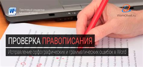 Проверка правописания и грамматики в Word