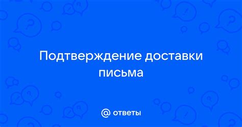 Проверка пути письма и подтверждение доставки