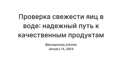 Проверка свежести: первый шаг к качественным продуктам