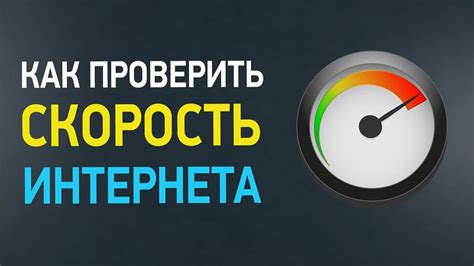 Проверка скорости интернета после изменения DNS