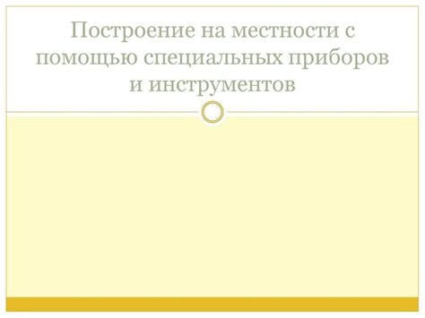 Проверка с помощью приборов и инструментов