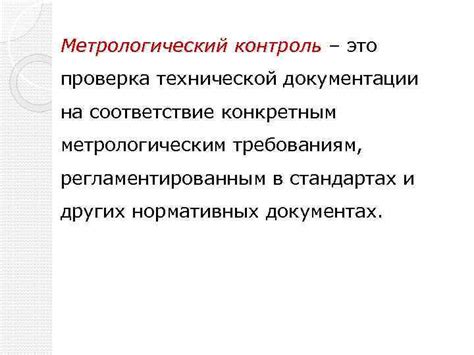 Проверка технической документации: соответствие требованиям и актуальность