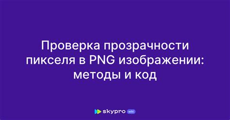 Проверка цвета и прозрачности