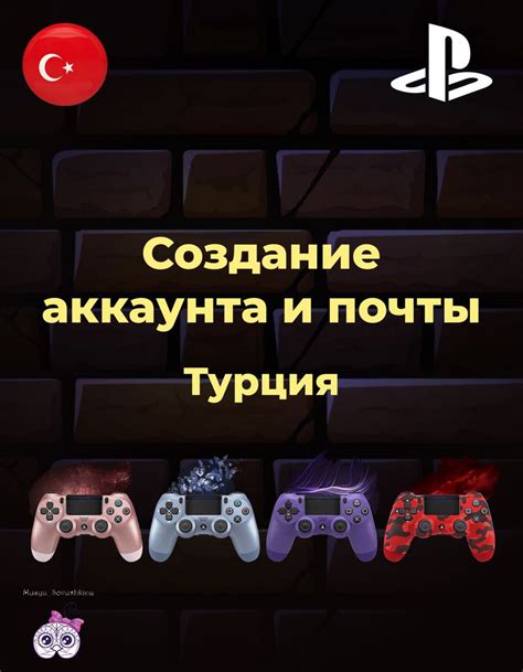 Проверка электронной почты для турецкого аккаунта PlayStation 4