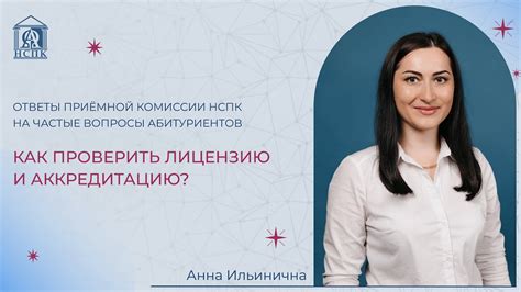 Проверьте лицензию и аккредитацию чиро