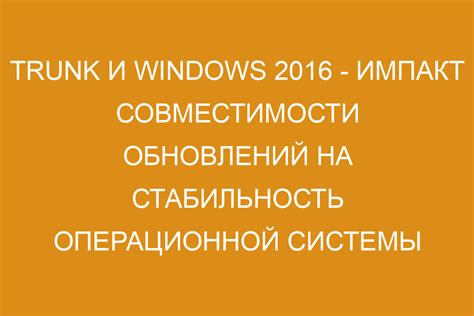 Проверьте наличие последних обновлений для операционной системы