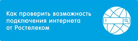 Проверьте наличие технической возможности: подключение Ростелеком