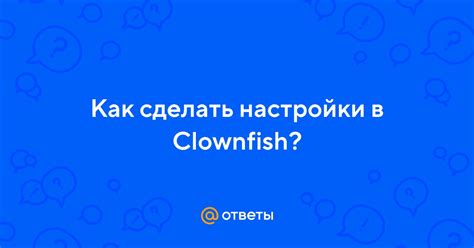 Проверьте настройки Clownfish