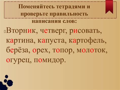 Проверьте правильность написания слов