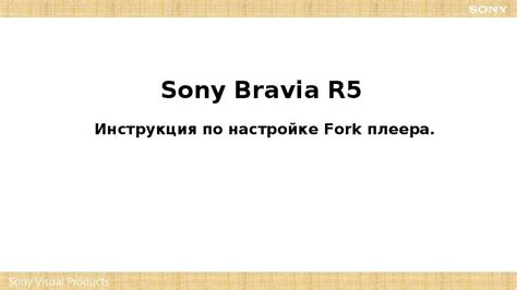 Проверьте совместимость моделей Sony Bravia и форк-плеера