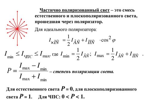 Проверьте степень поляризации