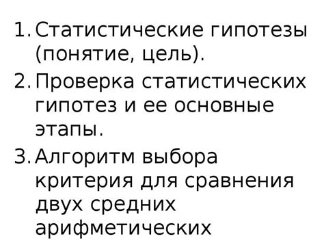 Проверяйте гипотезы на достоверность