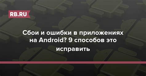 Программные сбои и ошибки Android