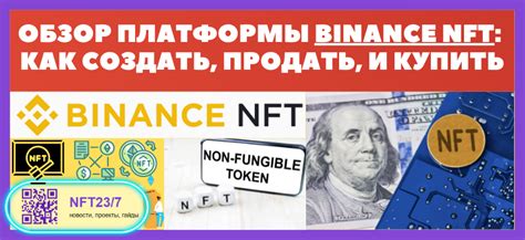 Продажа и покупка NFT на Binance