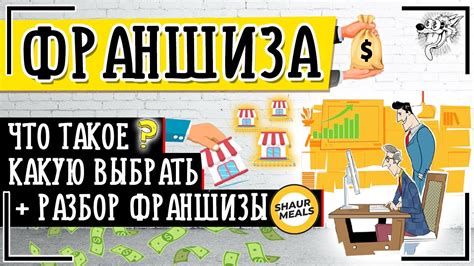 Продажа франшизы: как начать и что нужно знать