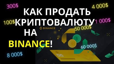 Продажа BTC на Binance