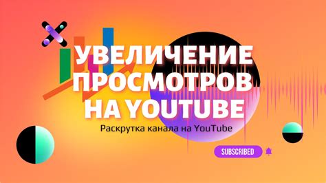 Продвижение и раскрутка канала на YouTube