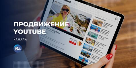 Продвижение канала на YouTube