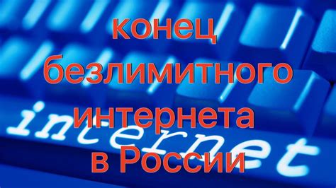 Продление действия безлимитного интернета