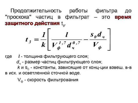 Продолжительность работы фильтра