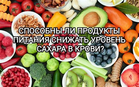 Продукты, регулирующие уровень глюкозы