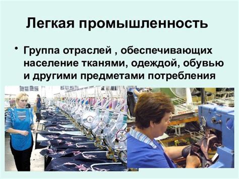 Продукция легкой промышленности