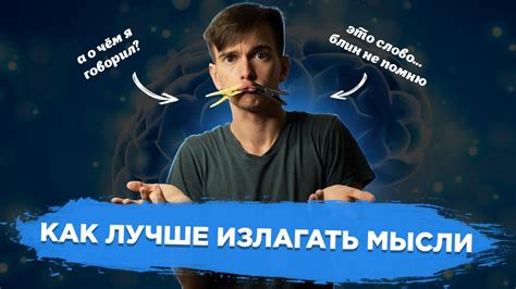 Продуманность и умение формулировать свои мысли