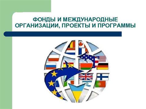 Проекты и программы организации "Россия страна возможностей"