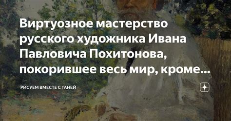 Произведение, покорившее мир