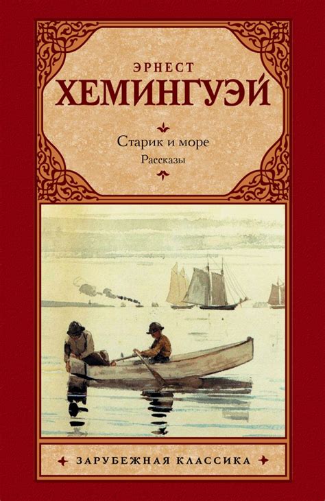 Произведение "Старик и море"