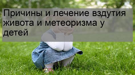 Происхождение вздутия живота у детей