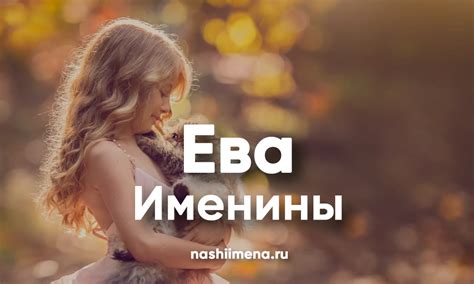 Происхождение имени Евы