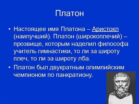 Происхождение имени Платон