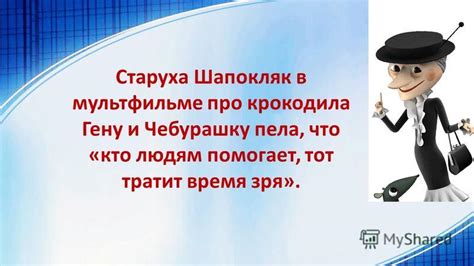 Происхождение имени Шапокляк в мультфильме