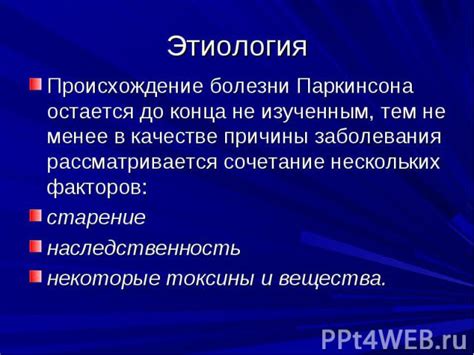 Происхождение и причины заболевания