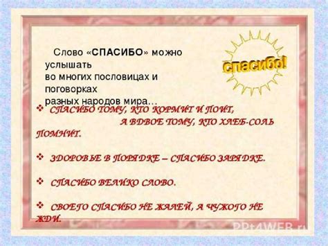 Происхождение слова "спасибо"