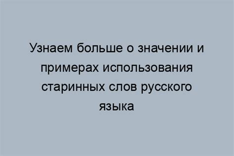 Происхождение слова "старинные"