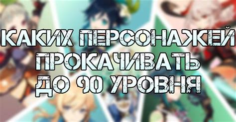 Прокачайте своих персонажей до максимального уровня