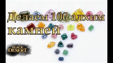 Прокачиваем уровень алхимических камней