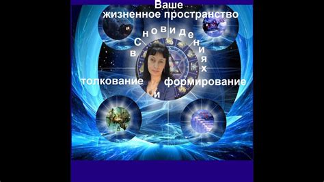 Пророческие нити: разгадывая сокровенные символы в сновидениях