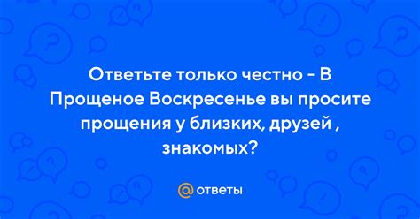 Просите отзывы у знакомых и друзей