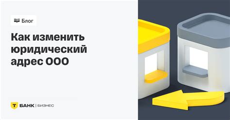 Простая инструкция: как сменить юридический адрес ООО онлайн