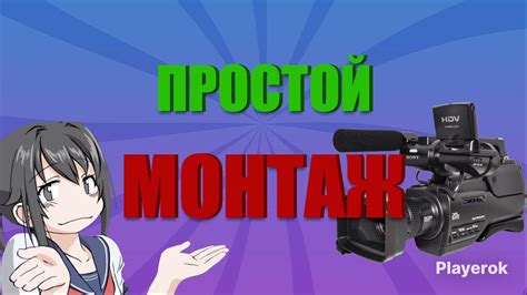 Простой монтаж и управление