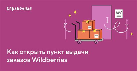 Простой процесс получения товара в пункте выдачи ПВЗ Wildberries